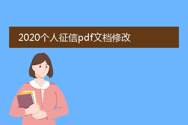 2020个人征信pdf文档修改