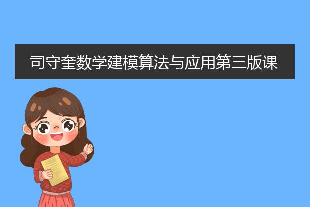 司守奎数学建模算法与应用第三版课后答案