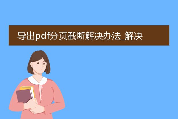 导出pdf分页截断解决办法_解决pdf导出分页截断的办法