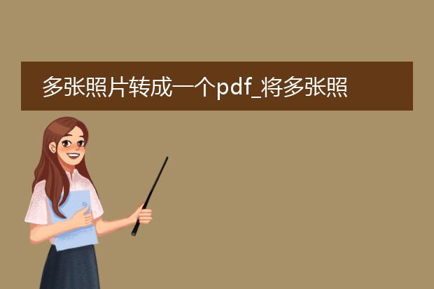 多张照片转成一个pdf_将多张照片转为pdf的实用方法