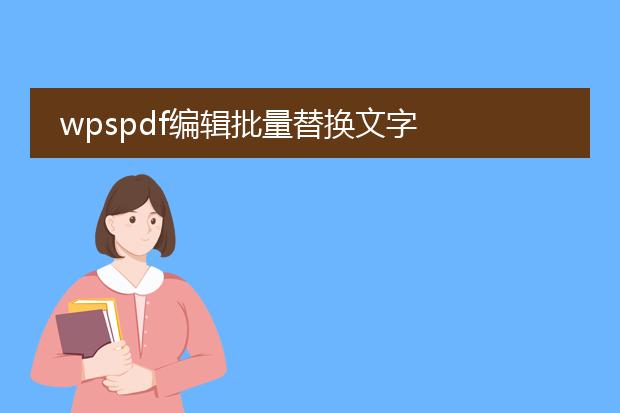 wpspdf编辑批量替换文字