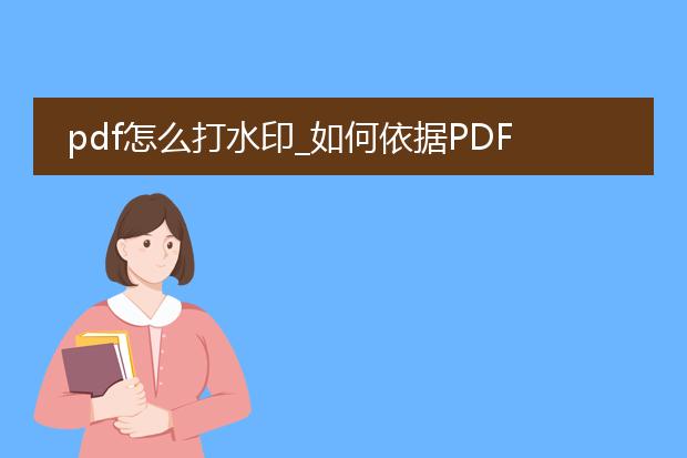 pdf怎么打水印_如何依据pdf进行打水印