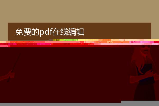 免费的pdf在线编辑