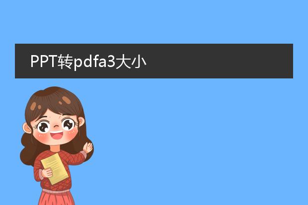 ppt转pdfa3大小