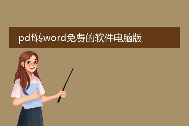 pdf转word免费的软件电脑版云