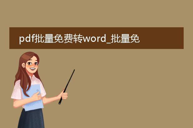 pdf批量免费转word_批量免费将pdf转word的途径