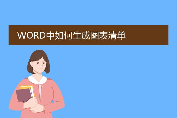 word中如何生成图表清单