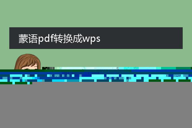 蒙语pdf转换成wps