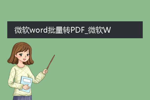 微软word批量转pdf_微软word批量转pdf的操作指南