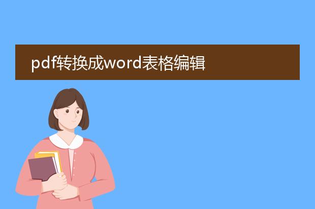 pdf转换成word表格编辑