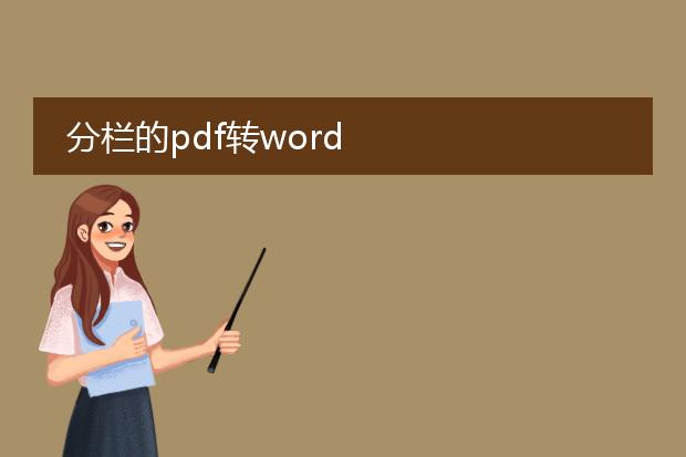 分栏的pdf转word