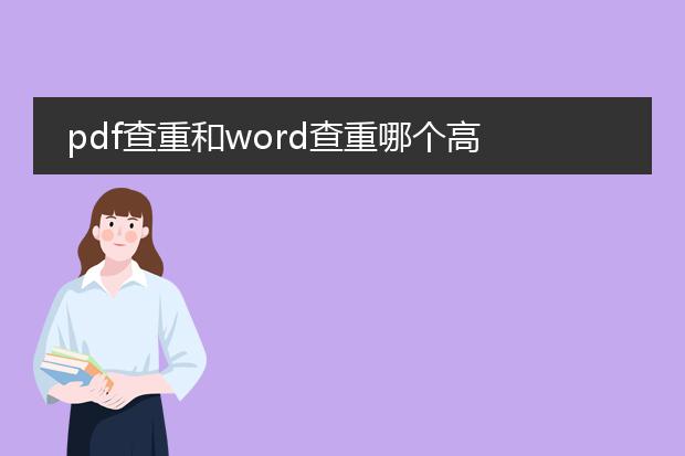 pdf查重和word查重哪个高