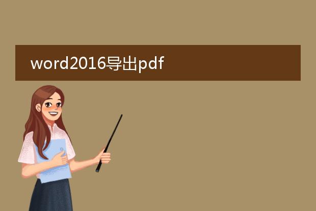 word2016导出pdf