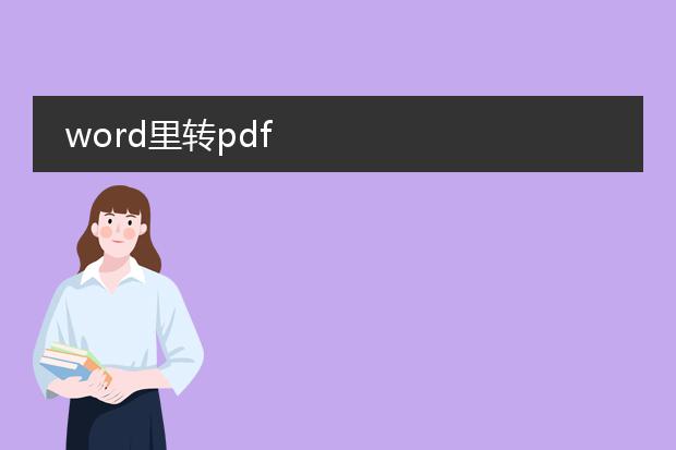 word里转pdf