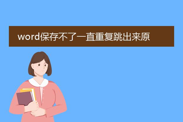 word保存不了一直重复跳出来原因