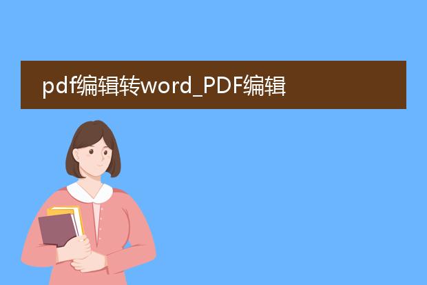 pdf编辑转word_pdf编辑后转word的操作要点