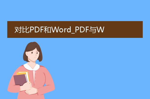 对比pdf和word_pdf与word对比：功能差异全解析