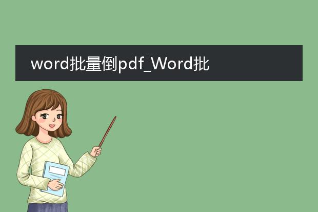 word批量倒pdf_word批量转换pdf的操作指南