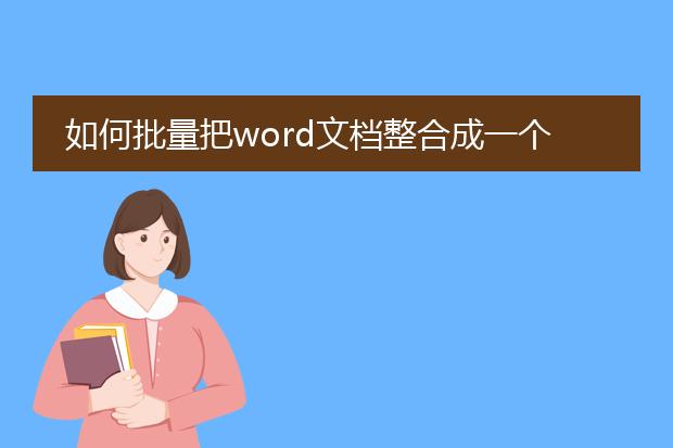 如何批量把word文档整合成一个