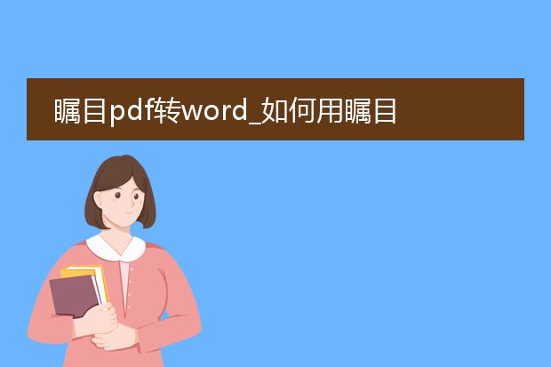 瞩目pdf转word_如何用瞩目实现pdf转word