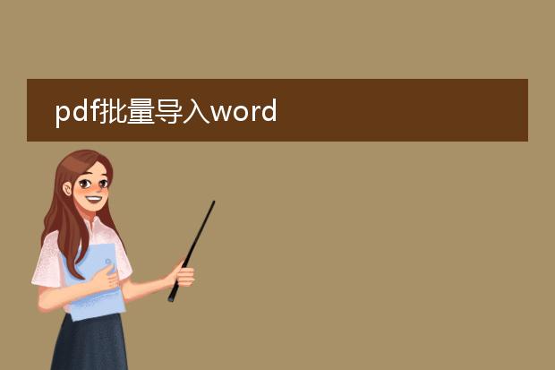 pdf批量导入word