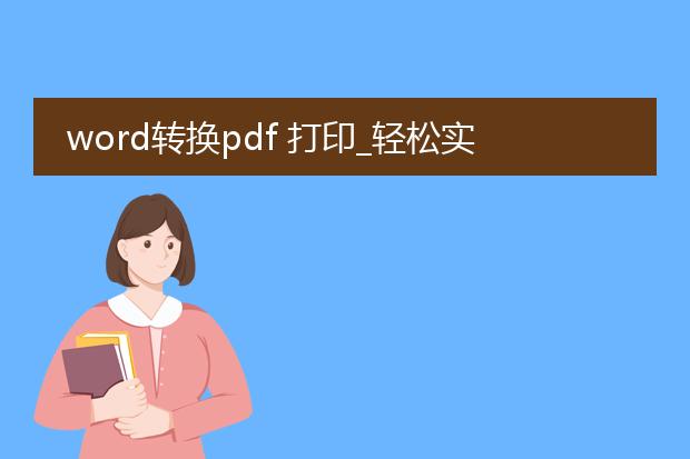 word转换pdf 打印_轻松实现word转pdf打印