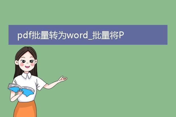 pdf批量转为word_批量将pdf转换为word的方法