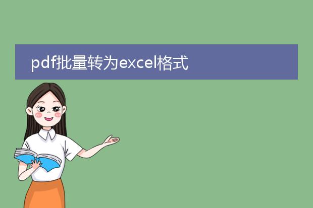 pdf批量转为excel格式