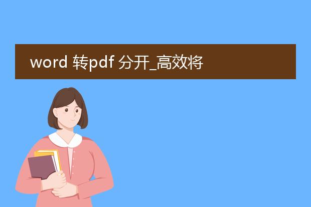 word 转pdf 分开_高效将word转换为pdf