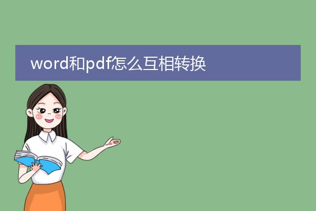 word和pdf怎么互相转换