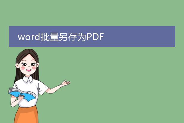 word批量另存为pdf