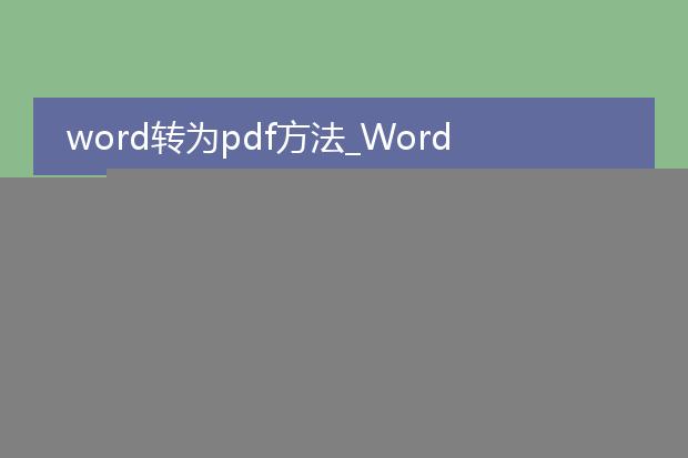 公式pdf转为word_pdf转word的实用方法