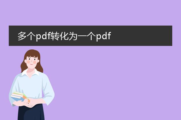 多个pdf转化为一个pdf