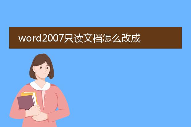 word2007只读文档怎么改成可编辑文档