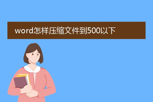 word怎样压缩文件到500以下