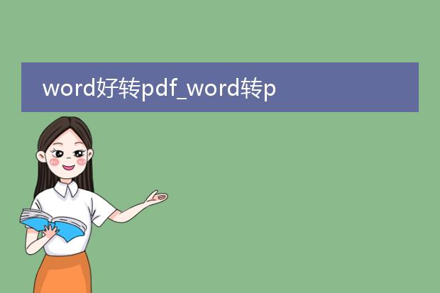 word好转pdf_word转pdf的方法与技巧