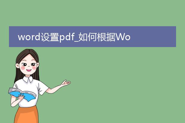 word设置pdf_如何根据word设置生成pdf