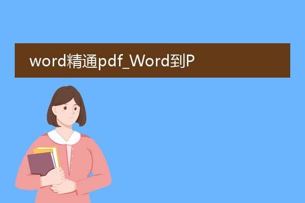 word精通pdf_word到pdf转换的高效方法