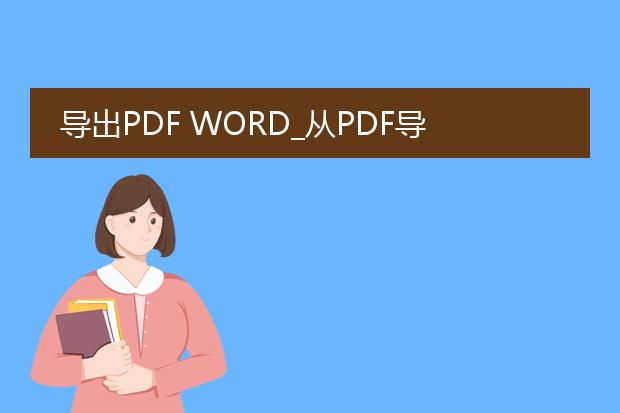 导出pdf word_从pdf导出word的操作指南