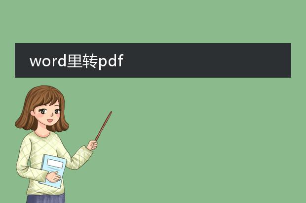 word里转pdf