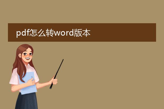 pdf怎么转word版本