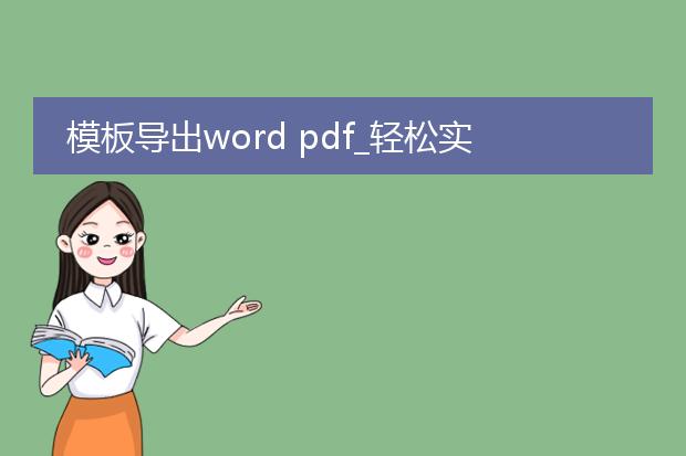 模板导出word pdf_轻松实现word到pdf的导出