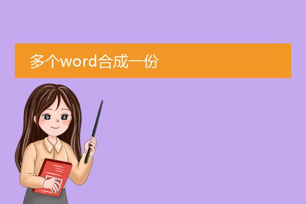 多个word合成一份