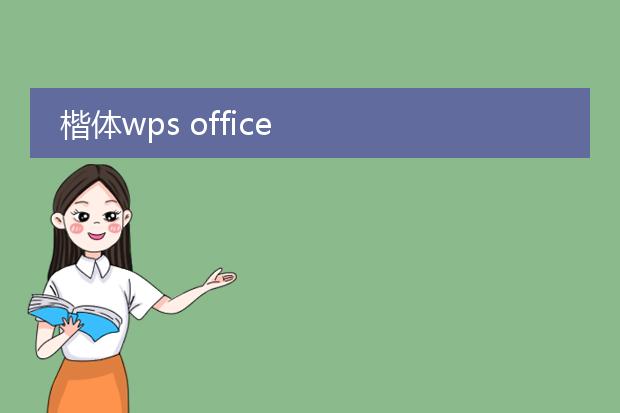 楷体wps office