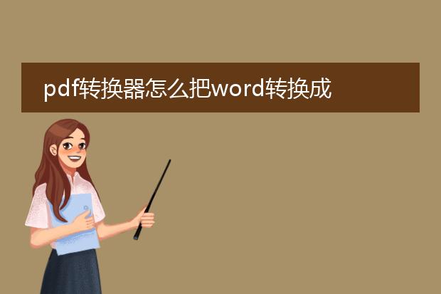 pdf转换器怎么把word转换成pdf