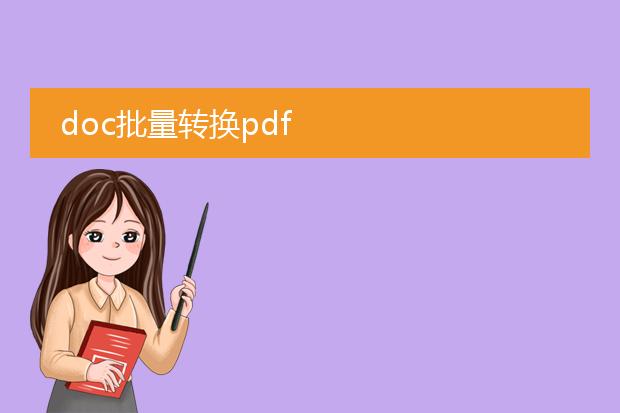 doc批量转换pdf