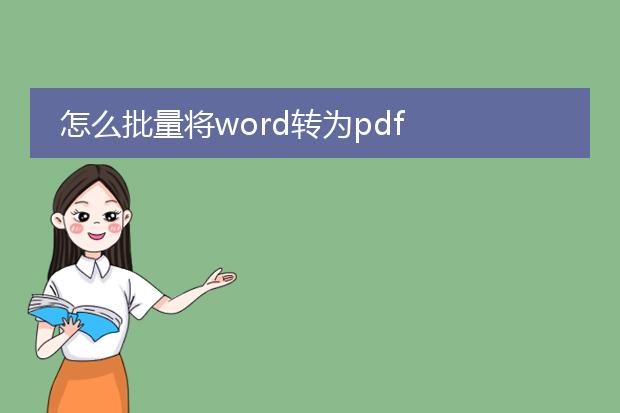 怎么批量将word转为pdf