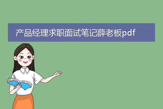 产品经理求职面试笔记薛老板pdf