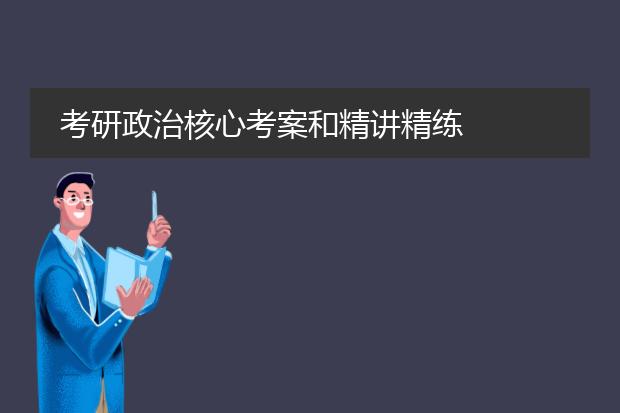 考研政治核心考案和精讲精练