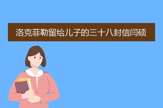 洛克菲勒留给儿子的三十八封信闫硕